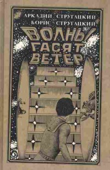 Книга Стругацкий А. Волны гасят ветер, 11-2274, Баград.рф